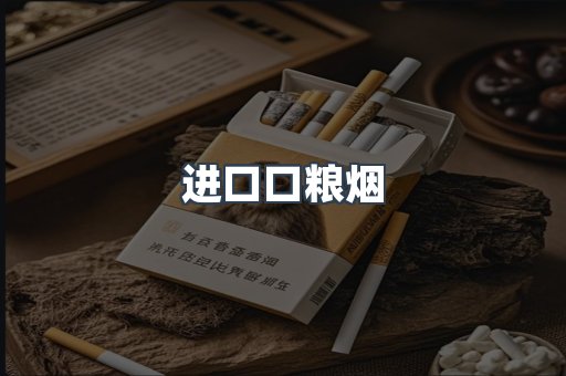 进口口粮烟