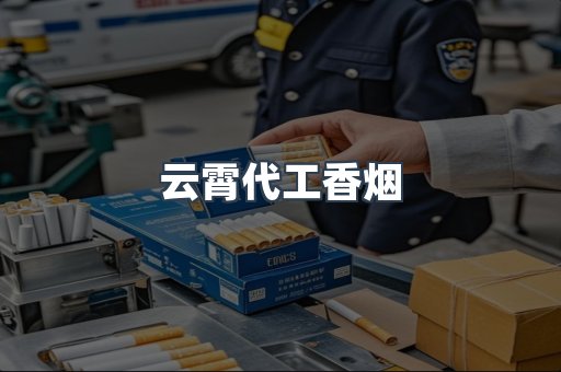 云霄代工香烟